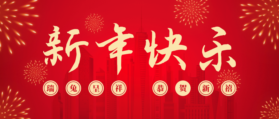 冰球突破祝您新年快乐！